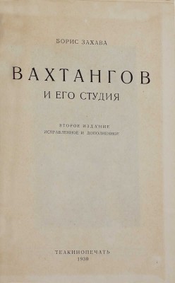 Захава Б.Е. Вахтангов и его Студия / Предисл. Вл. Филиппова. 2-е изд., испр. и доп. М.: Теакинопечать, 1930.
